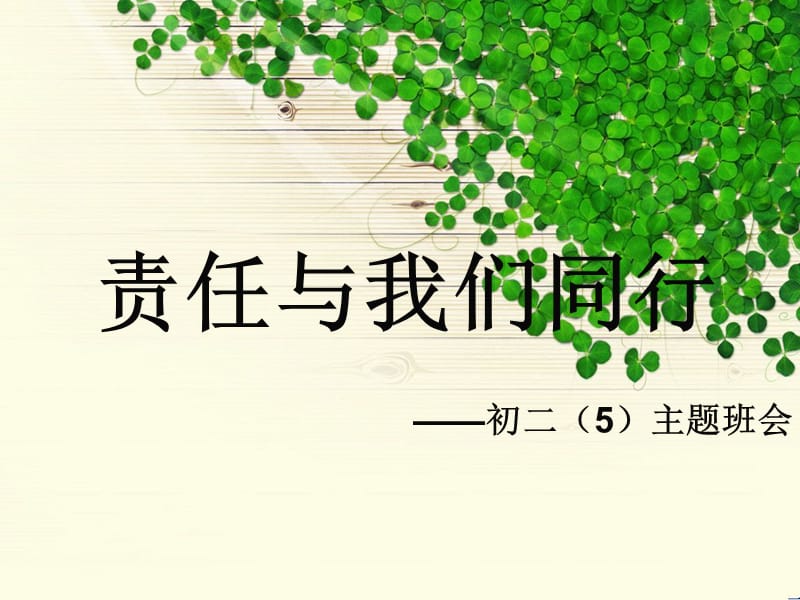 责任与我们同行.ppt_第1页