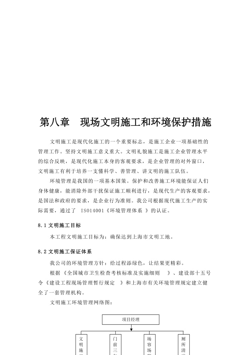 2019第八章现场文明施工和环境保护措施.doc_第1页