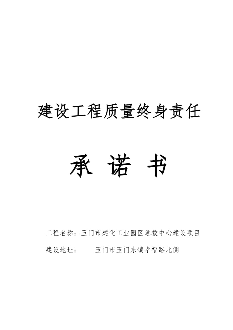 2019终身责承诺书.doc_第1页