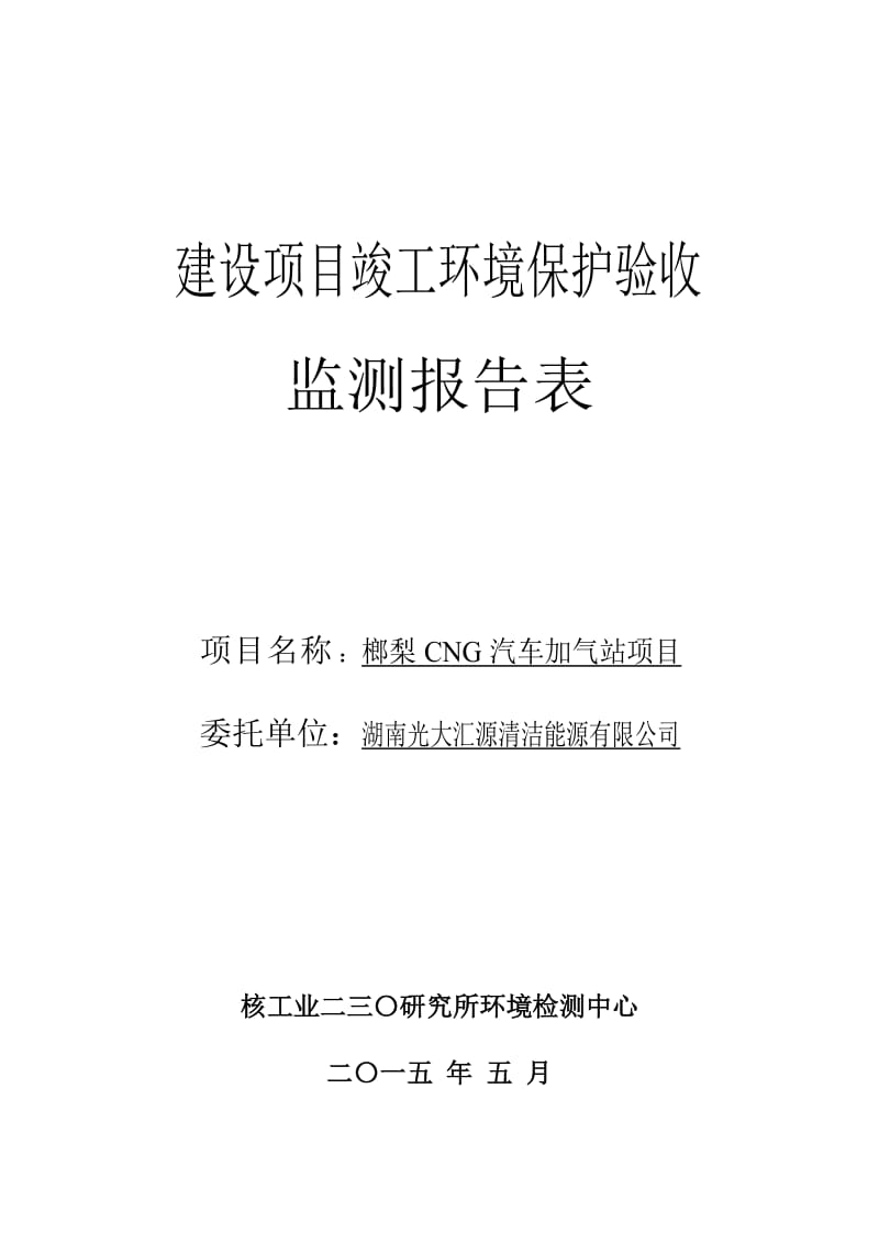 2019xn榔梨CNG汽车加气站项目竣工环境保护验收监测报告.doc_第1页