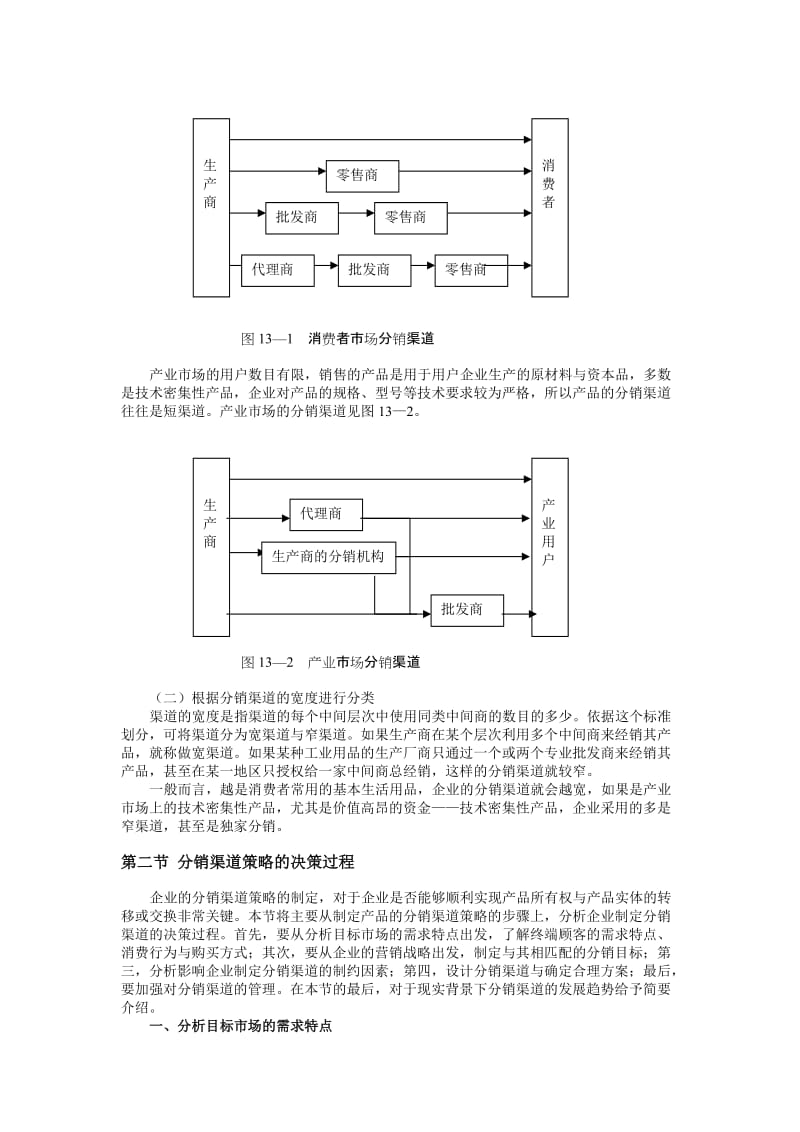 2019第十三章分销渠道.doc_第3页