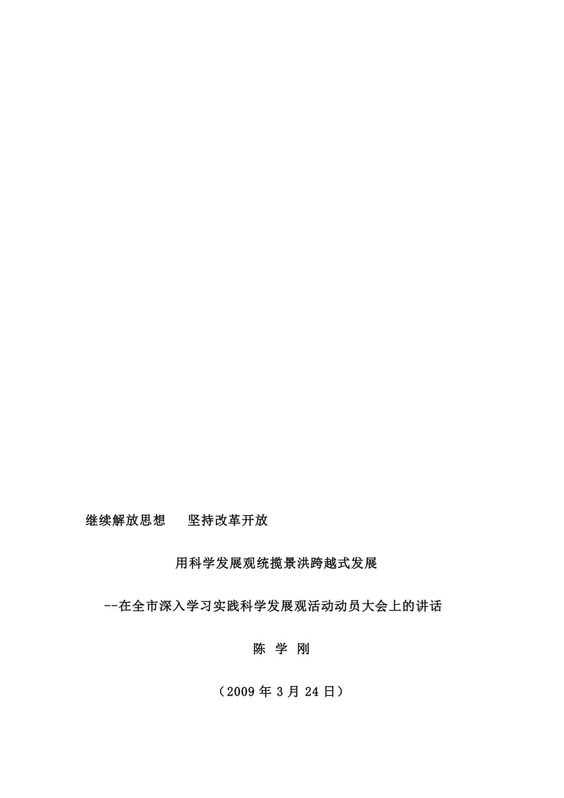 2019继续解放思想坚持改革开放用科学发展观统揽景洪跨越式发展.doc_第1页