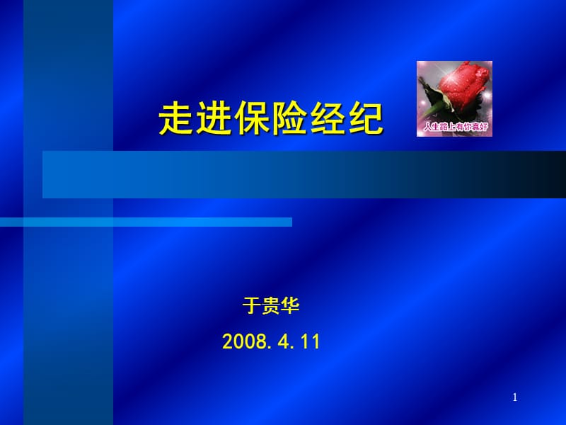 走进保险经纪.ppt_第1页