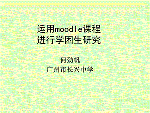 运用moodle课程进行学困生研究.ppt