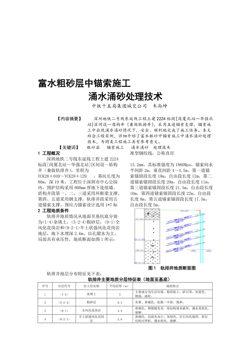 2019wt富水粗砂层锚索施工涌水涌沙处理技术 (1).doc_第1页