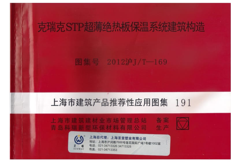 克瑞克STP超薄绝热板保温系统建筑构造图集2012沪JT 169.doc_第1页