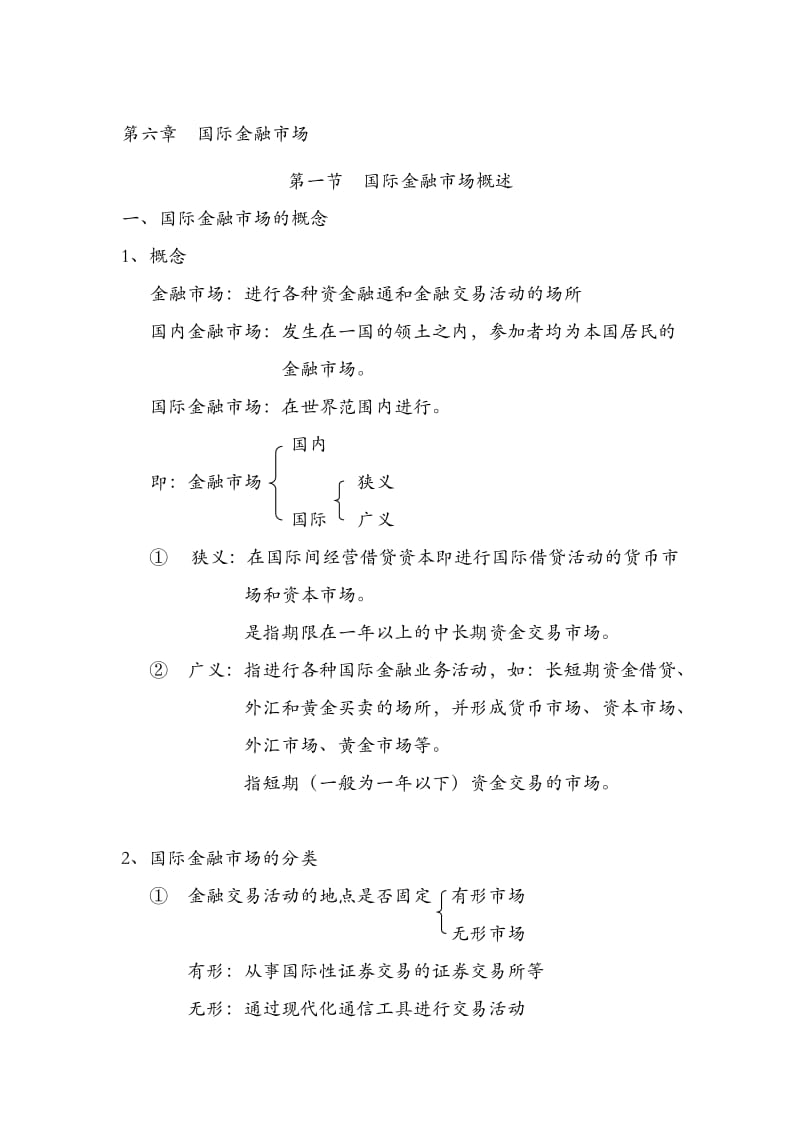 2019第六章国际金融市场.doc_第1页