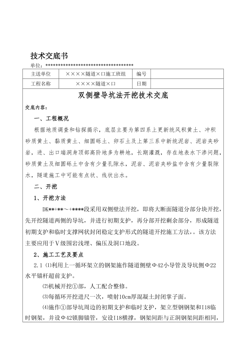 2019ke隧道双侧壁导坑法开挖施工技术交底.doc_第1页