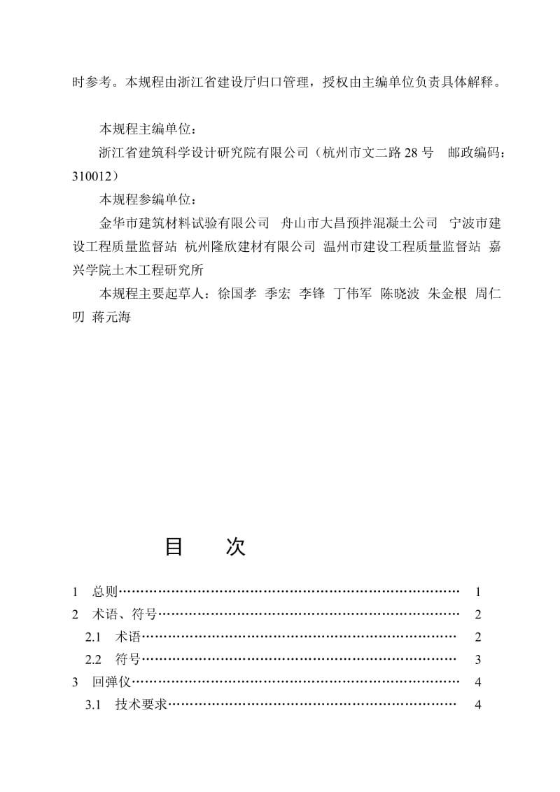 [定稿]浙江省工程建设标准回弹法检测泵送混凝土抗压强度.doc_第3页