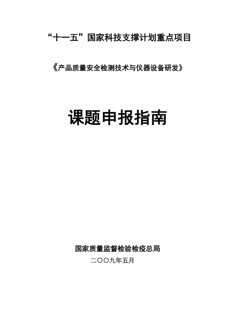 《产品质量安全检测技术与仪器设备研发》课题申报指南!230.doc_第1页