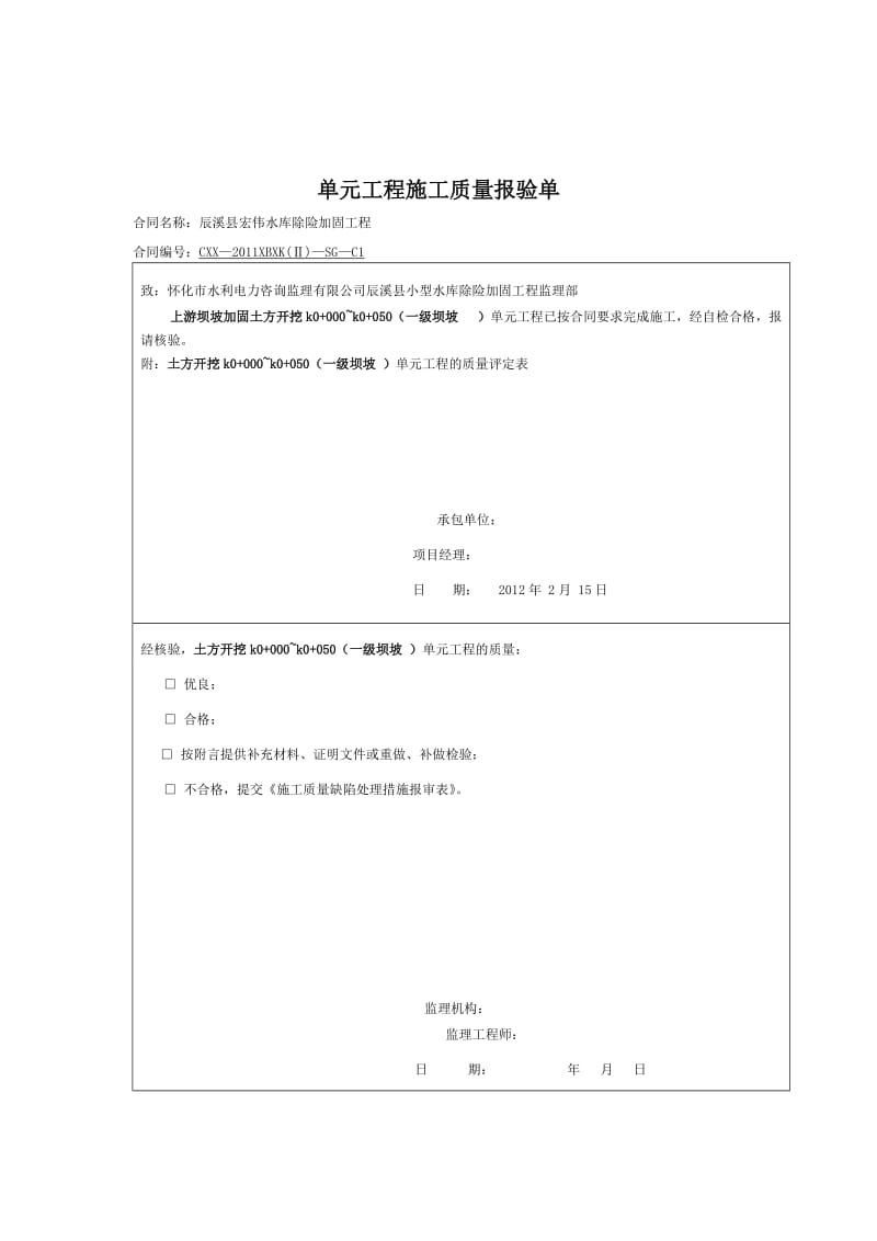 2019oj上游单元工程施工质量报验单.doc_第1页