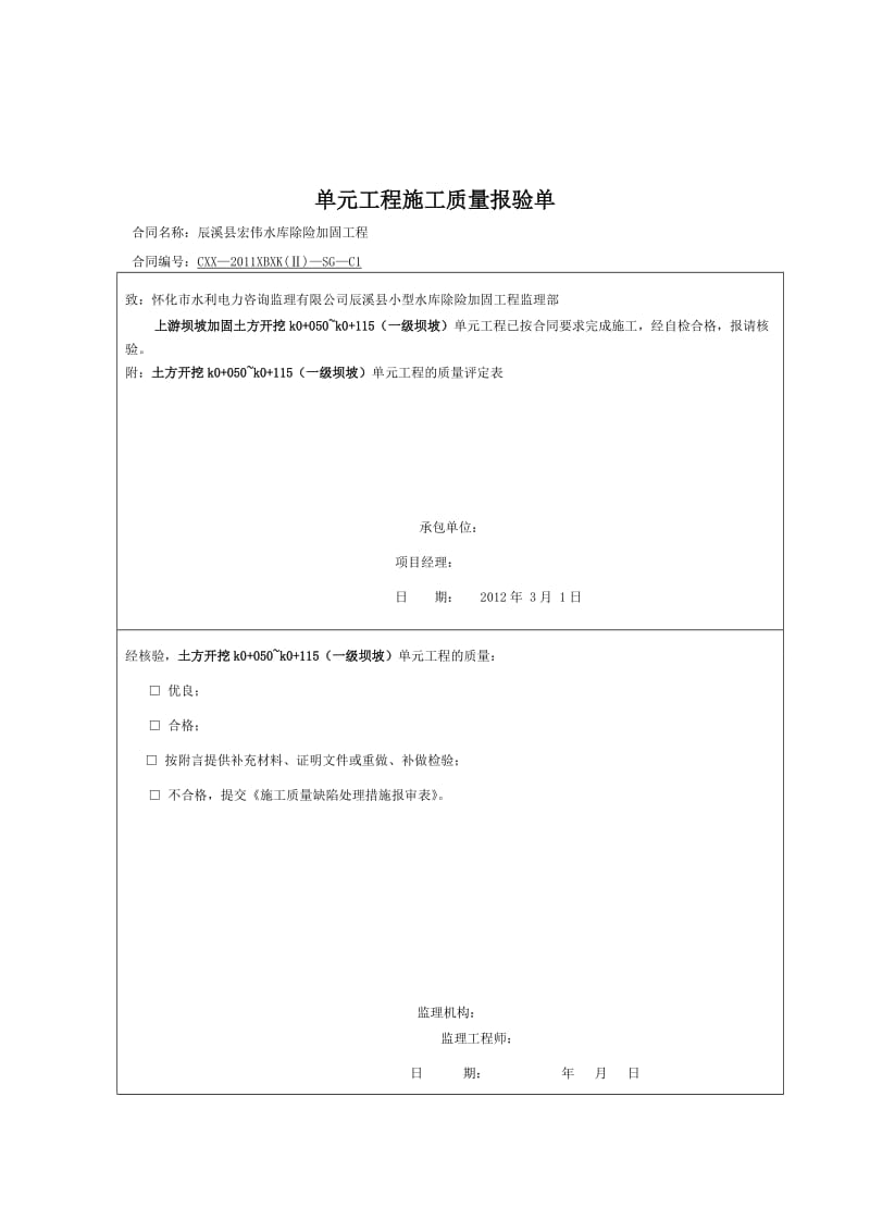 2019oj上游单元工程施工质量报验单.doc_第3页