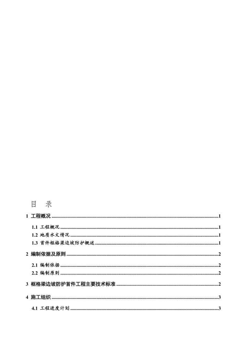 2019XX项目框格梁边坡防护首件施工方案.doc_第1页