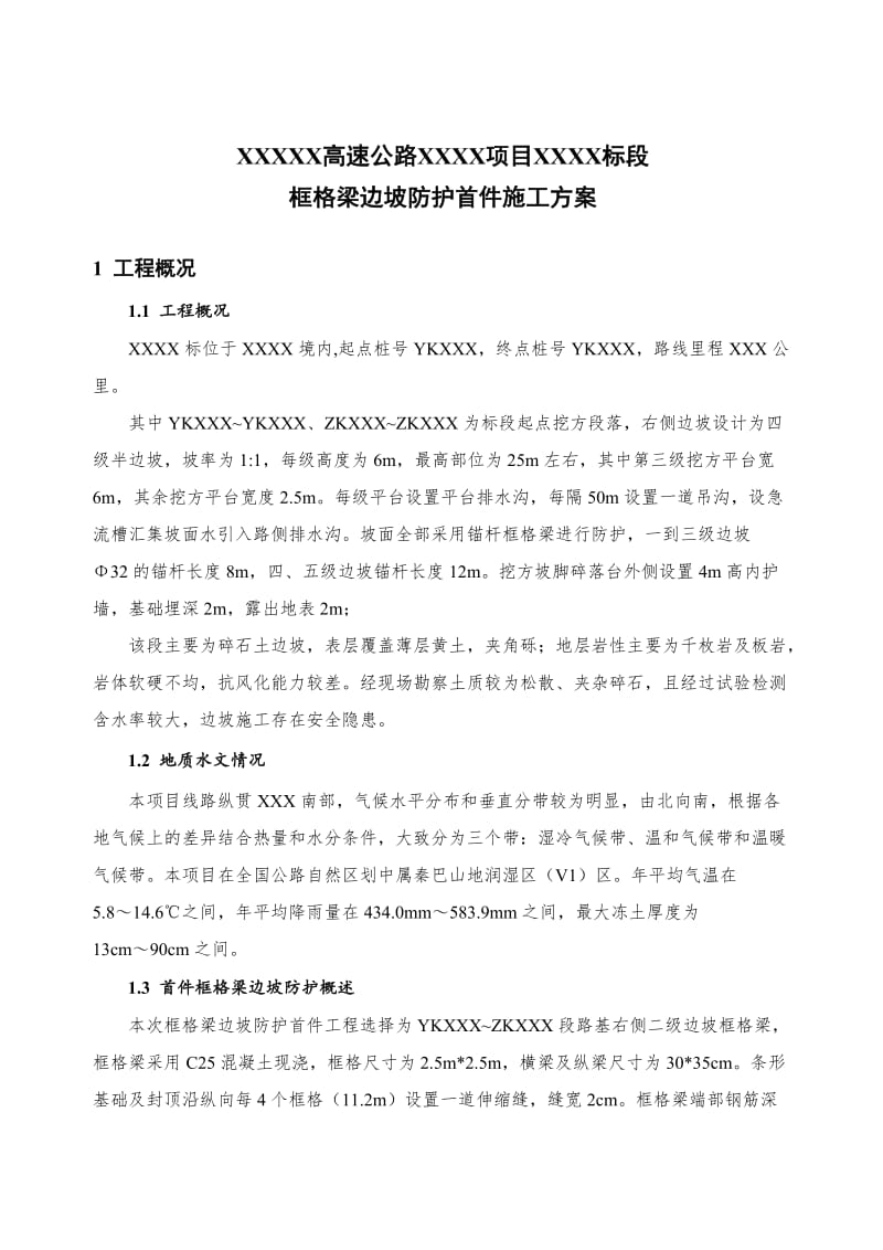 2019XX项目框格梁边坡防护首件施工方案.doc_第3页