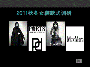 2011秋冬女装款式调研-服装品牌设计与企划市场调研 (NXPowerLite).ppt