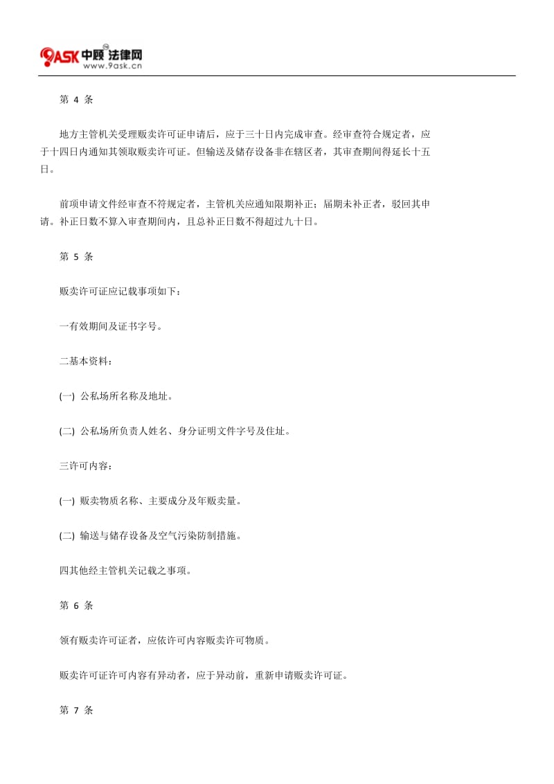 【法规名称】 生煤、石油焦或其他易致空气污染之物质贩卖或使用许可证管理办法.doc_第2页