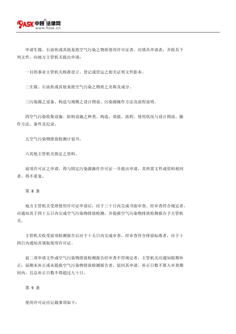 【法规名称】 生煤、石油焦或其他易致空气污染之物质贩卖或使用许可证管理办法.doc_第3页