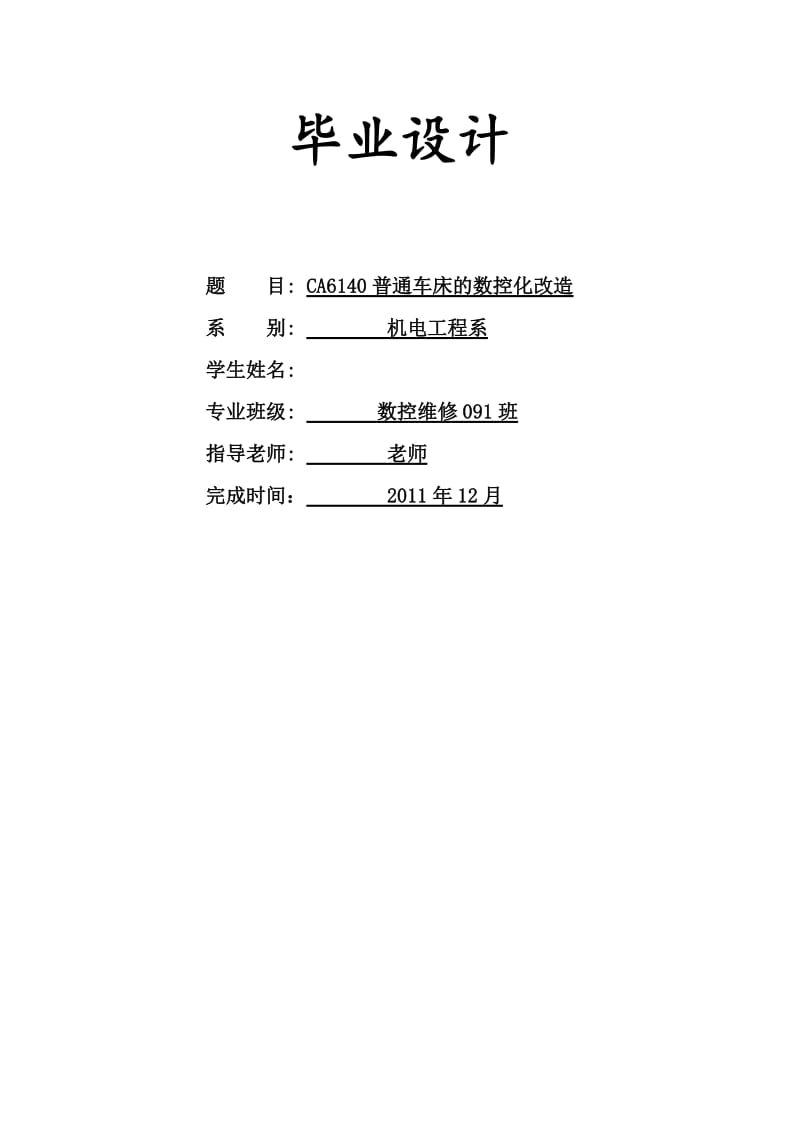 [毕业设计精品] CA6140普通车床的数控化改造.doc_第1页