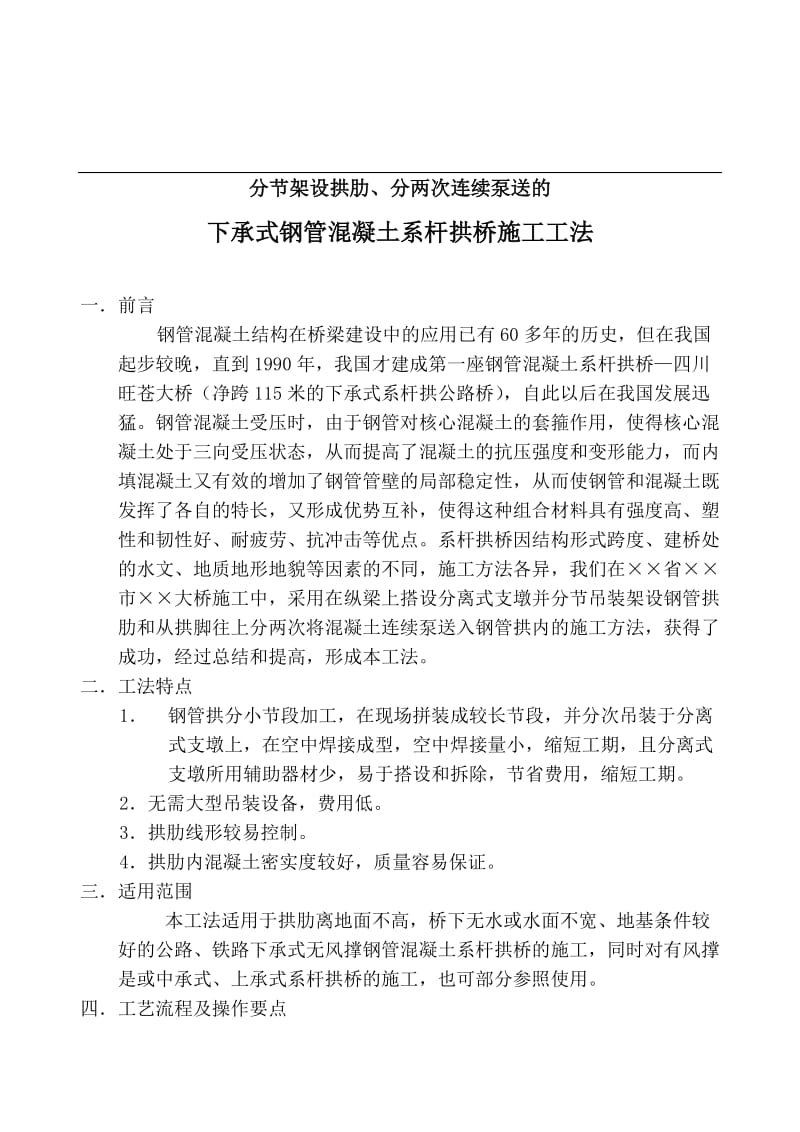 分节架设拱肋、分两次连续泵送的下承式钢管混凝土系杆拱桥施工工法.doc_第1页