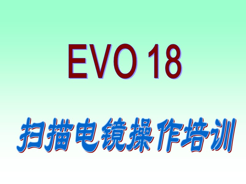 EVO18扫描电镜操作培训.pps_第1页