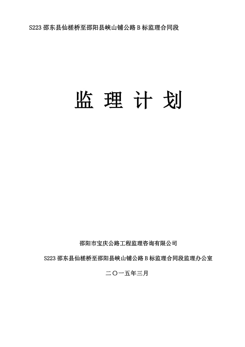 2019S223邵东县仙槎桥至邵阳县峡山铺监理计划.doc_第1页