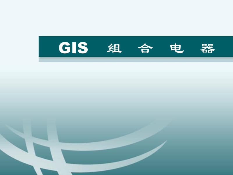 GIS组合电器培训.ppt_第1页