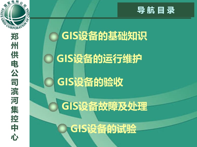 GIS组合电器培训.ppt_第2页