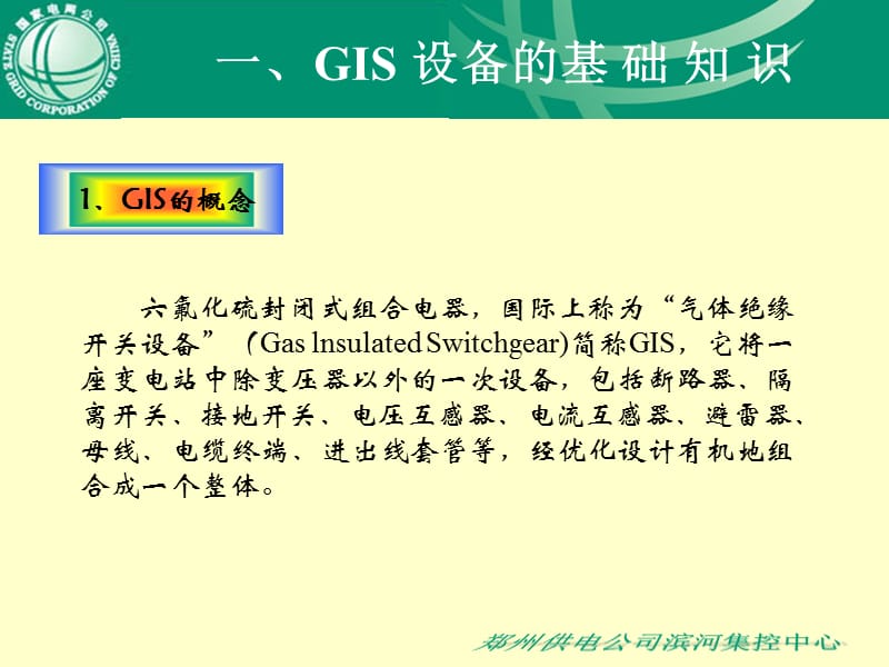 GIS组合电器培训.ppt_第3页