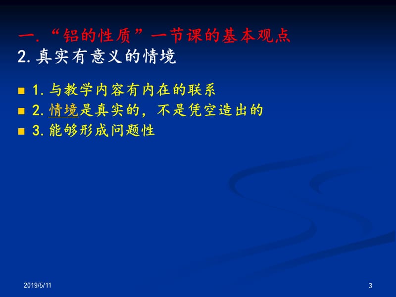 真实的情境真实的课堂基于化学元素观的教学对丹阳教师发.ppt_第3页