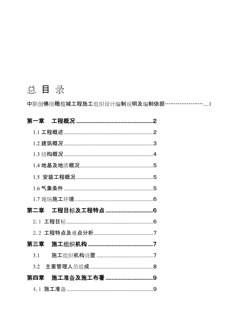 [策划书]佛岗橄榄城施工组织设计(修改).doc_第1页