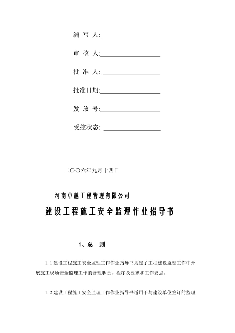 [重点]安全监理作业指导书.doc_第2页