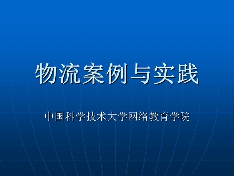 这里下载本文档完整电子版物流案例与实践.ppt_第1页