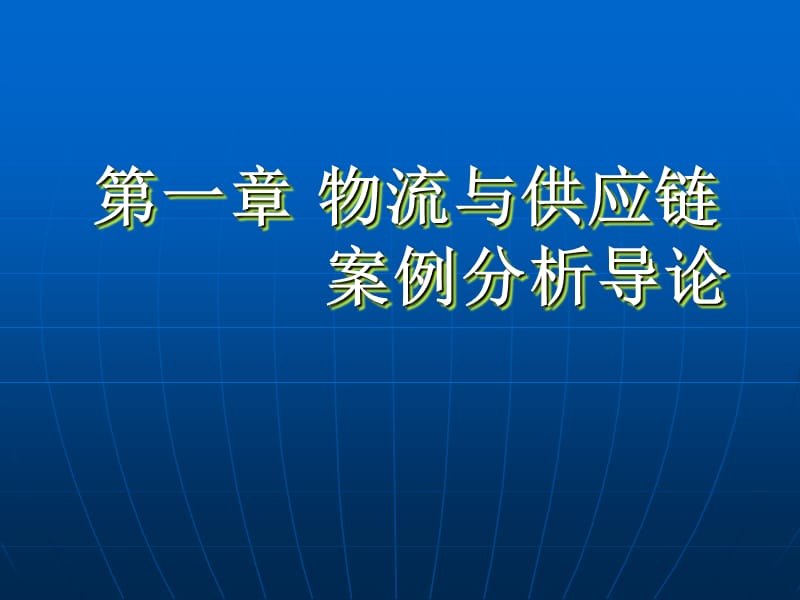 这里下载本文档完整电子版物流案例与实践.ppt_第2页