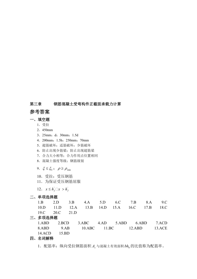 2019pt钢筋混凝土受弯构件正截面承载力计算.doc_第1页