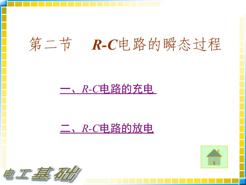 13.2电工基础教案_R-C电路的瞬态过程.ppt_第1页