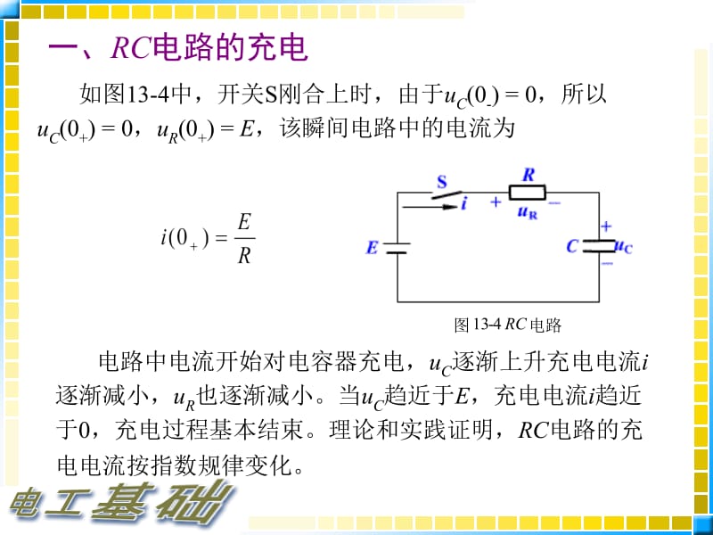 13.2电工基础教案_R-C电路的瞬态过程.ppt_第2页