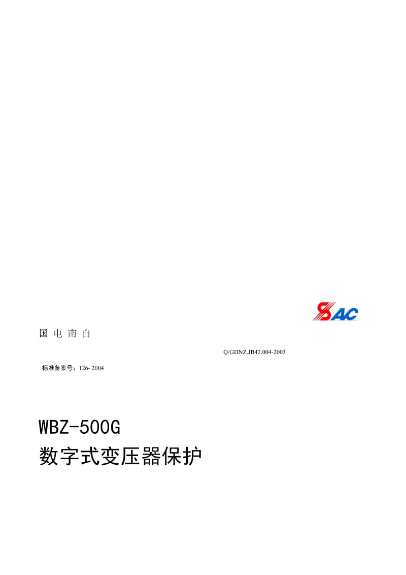 [宝典]wbz-500g变压器仿单.doc_第1页