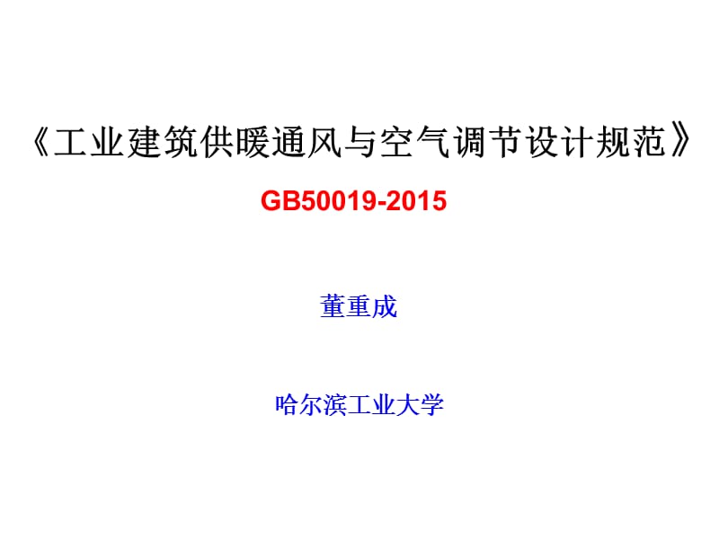 《工业建筑供暖通风与空气调节设计规范》gb50019-2015.ppt_第1页