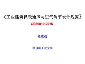 《工业建筑供暖通风与空气调节设计规范》gb50019-2015.ppt