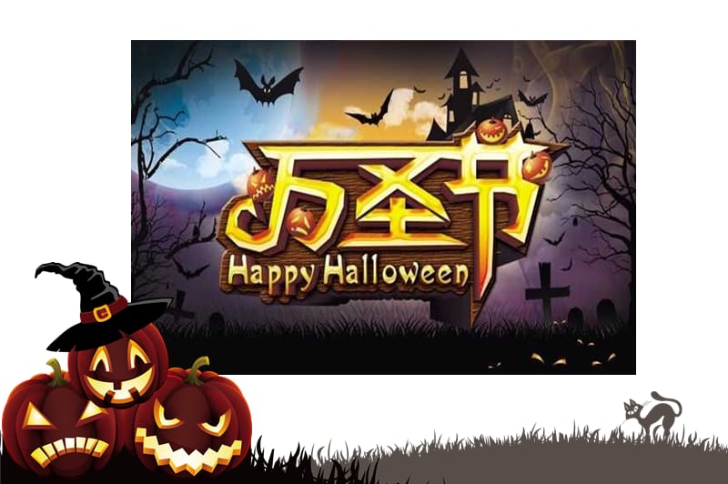 【精品】万圣节Halloween活动策划方案PPT模板.ppt_第1页