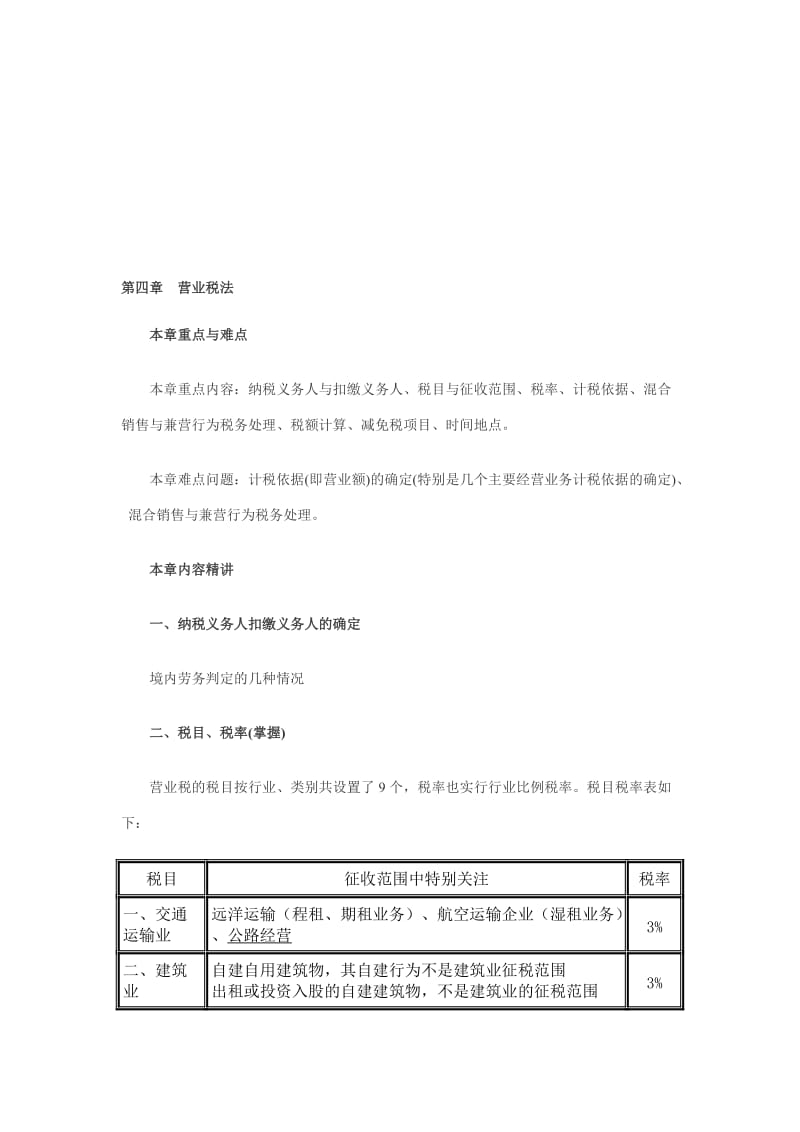 2019第四章营业税法.doc_第1页