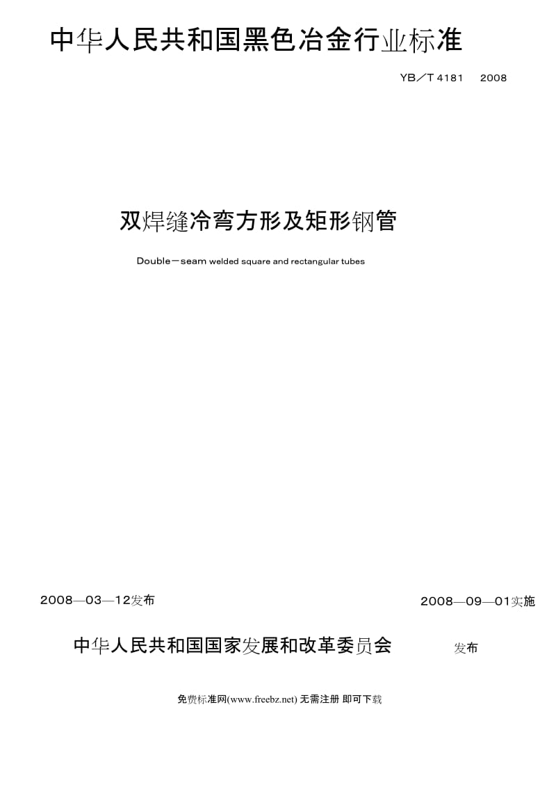 2019ybt4181-2008双焊缝冷弯方形及矩形钢管.doc_第3页