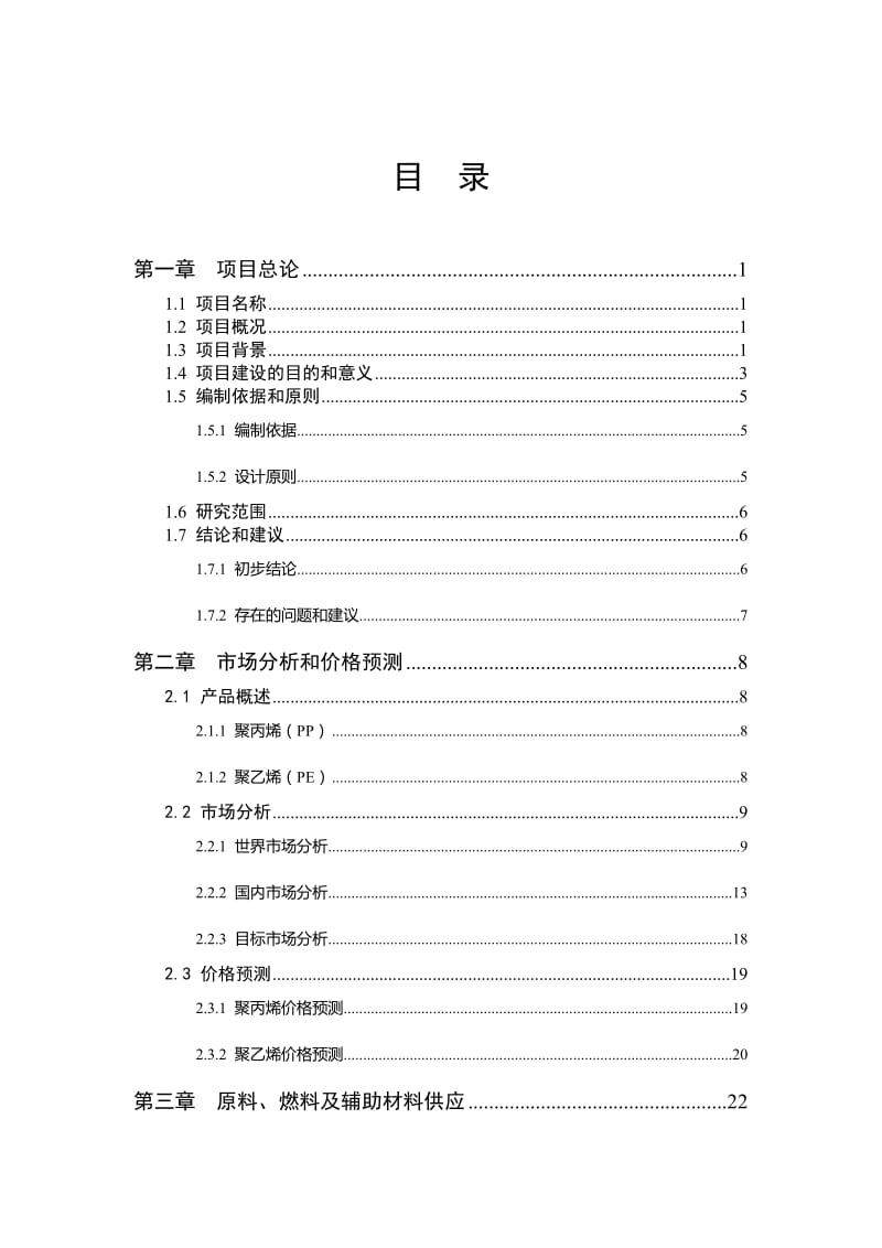 2019tm产60万吨聚乙烯聚丙烯建设项目可行性研究报告.doc_第2页