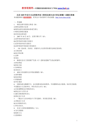 北京2009年会计从业资格考试《财经法规与会计职业道德》试题及答案.doc