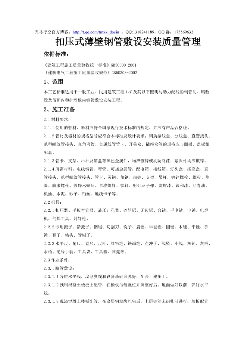 【工程质量】扣压式薄壁钢管敷设安装质量管理.doc_第1页