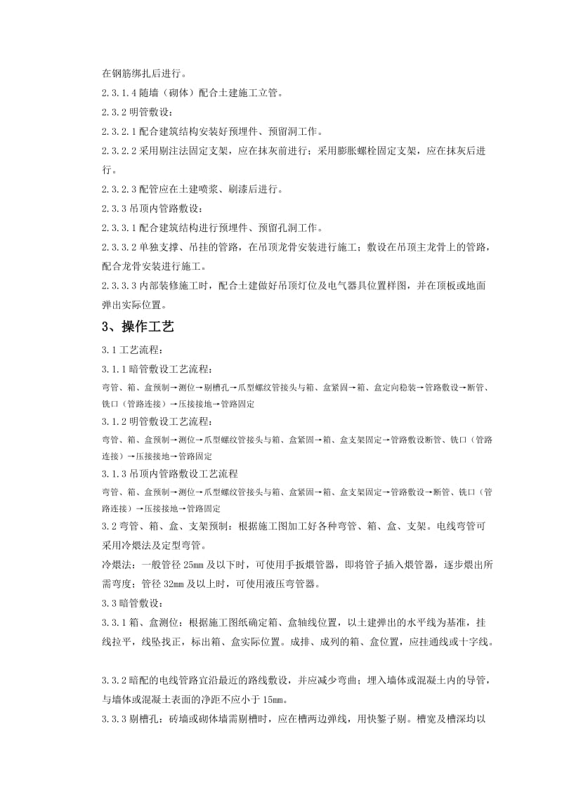 【工程质量】扣压式薄壁钢管敷设安装质量管理.doc_第2页