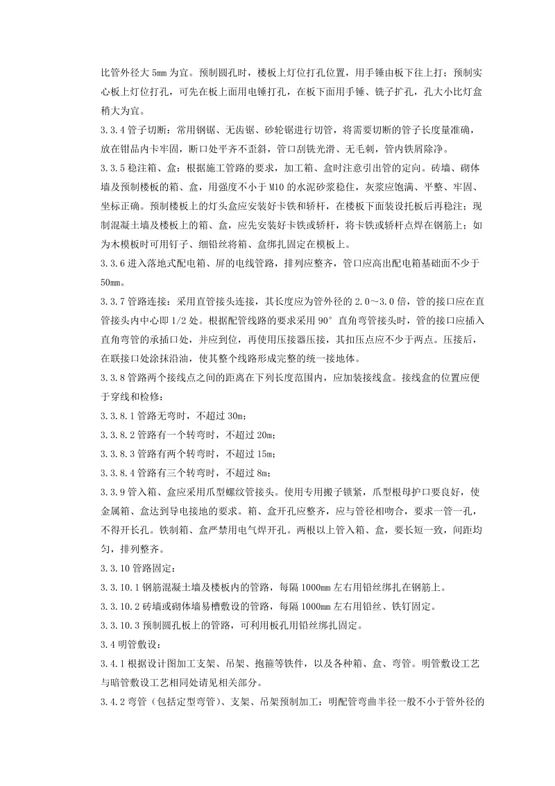 【工程质量】扣压式薄壁钢管敷设安装质量管理.doc_第3页