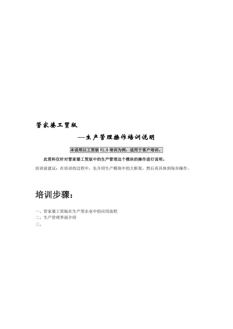 2019管家婆工贸版生产管理操作培训.doc_第1页