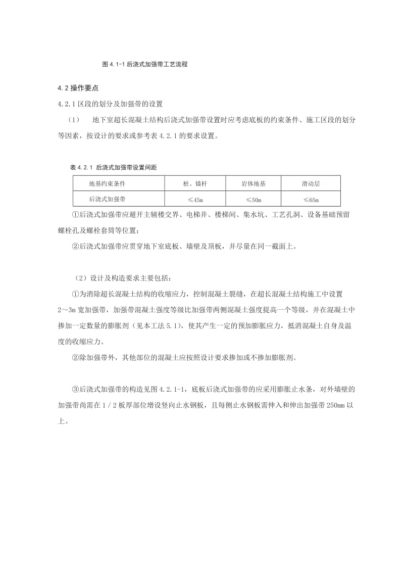 [精要]地下室超长混凝土结构后浇式增强带施工工法.doc_第3页