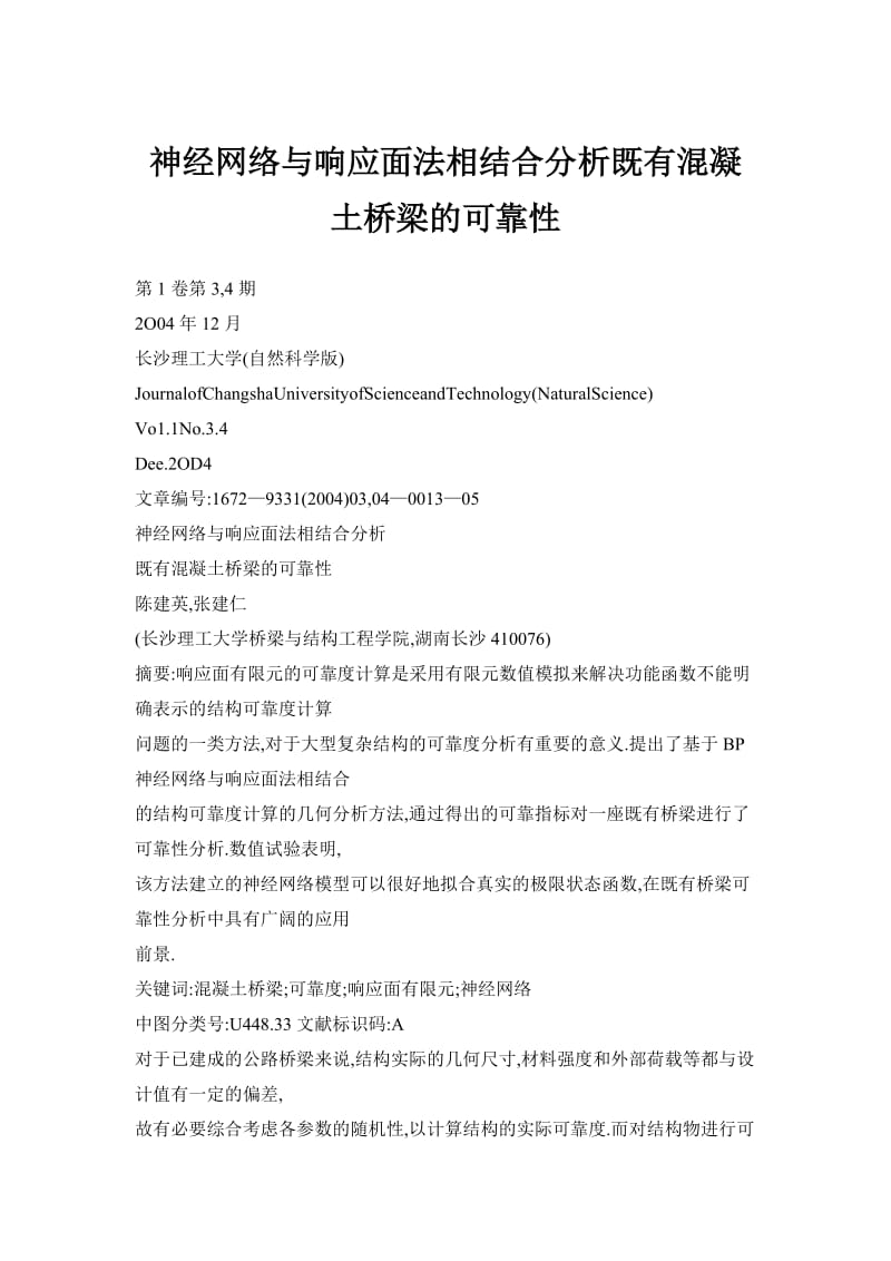 【doc】神经网络与响应面法相结合分析既有混凝土桥梁的可靠性.doc_第1页